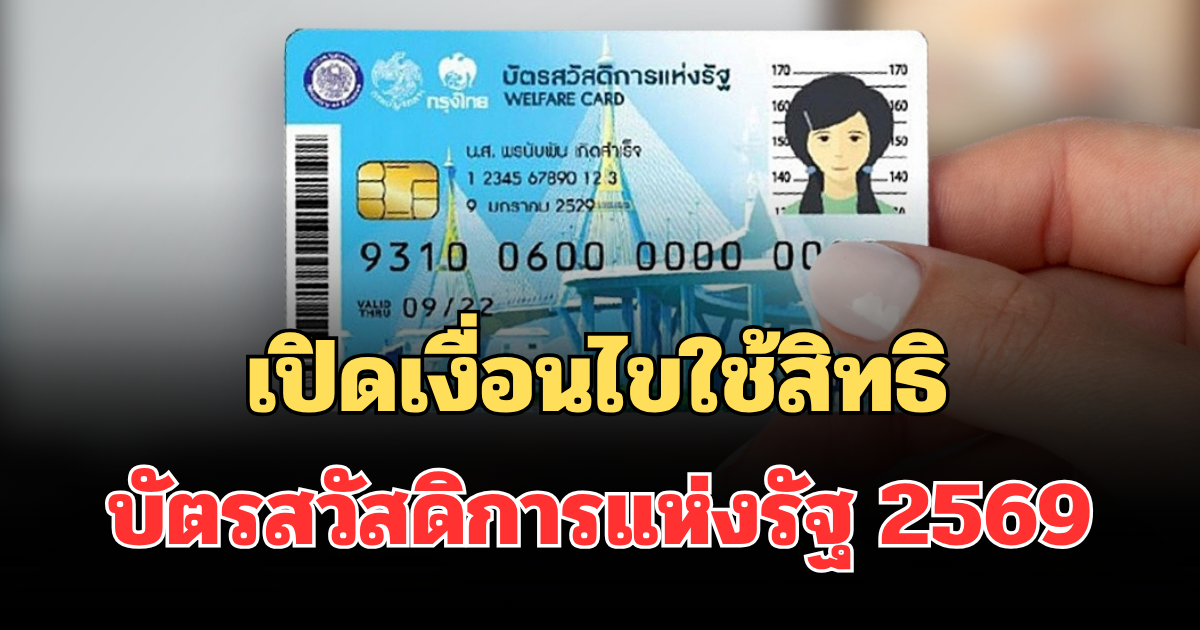เปิดเงื่อนไขใช้สิทธิบัตรสวัสดิการแห่งรัฐ 2569 ใช้จ่ายอะไรได้บ้าง