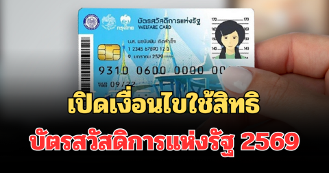 เปิดเงื่อนไขใช้สิทธิบัตรสวัสดิการแห่งรัฐ 2569 ใช้จ่ายอะไรได้บ้าง