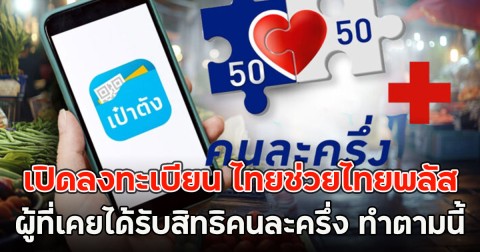 เปิดลงทะเบียน ไทยช่วยไทยพลัส ผู้ที่เคยได้รับสิทธิคนละครึ่ง ทำตามนี้