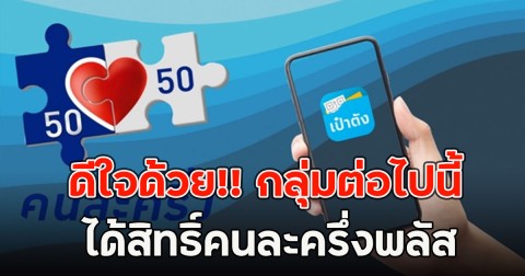 ดีใจด้วย!! กลุ่มต่อไปนี้ ได้สิทธิ์คนละครึ่งพลัส