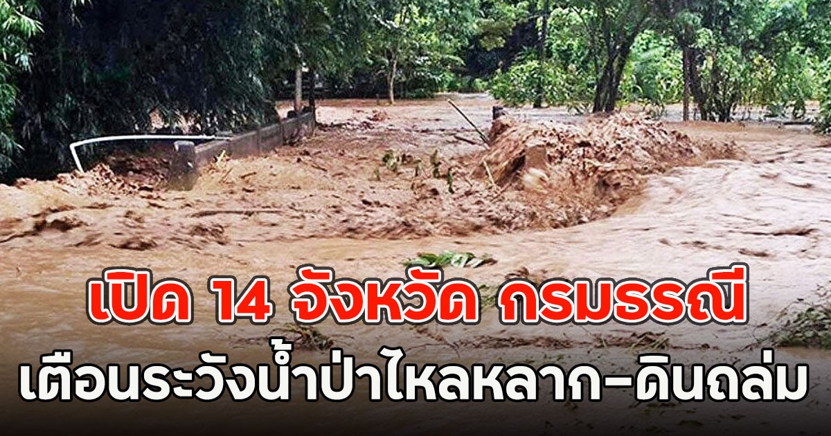 เปิด 14 จังหวัด กรมธรณี เตือนระวังน้ำป่าไหลหลาก-ดินถล่ม