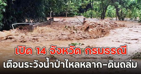 เปิด 14 จังหวัด กรมธรณี เตือนระวังน้ำป่าไหลหลาก-ดินถล่ม
