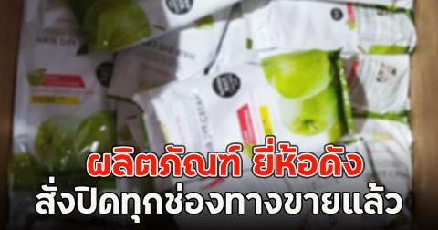 ใครใช้อยู่เช็กด่วน!! ผลิตภัณฑ์ ยี่ห้อดัง สั่งปิดทุกช่องทางขายแล้ว