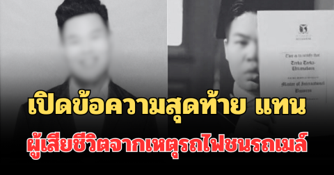 สะเทือนใจ! เปิดข้อความสุดท้าย แทน พูดได้ 6 ภาษา ผู้เสียชีวิตจากเหตุรถไฟชนรถเมล์