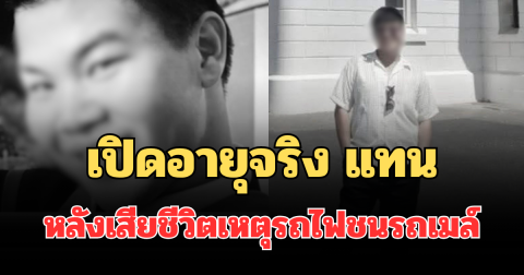 เปิดอายุจริง แทน หลังเสียชีวิตเหตุรถไฟชนรถเมล์