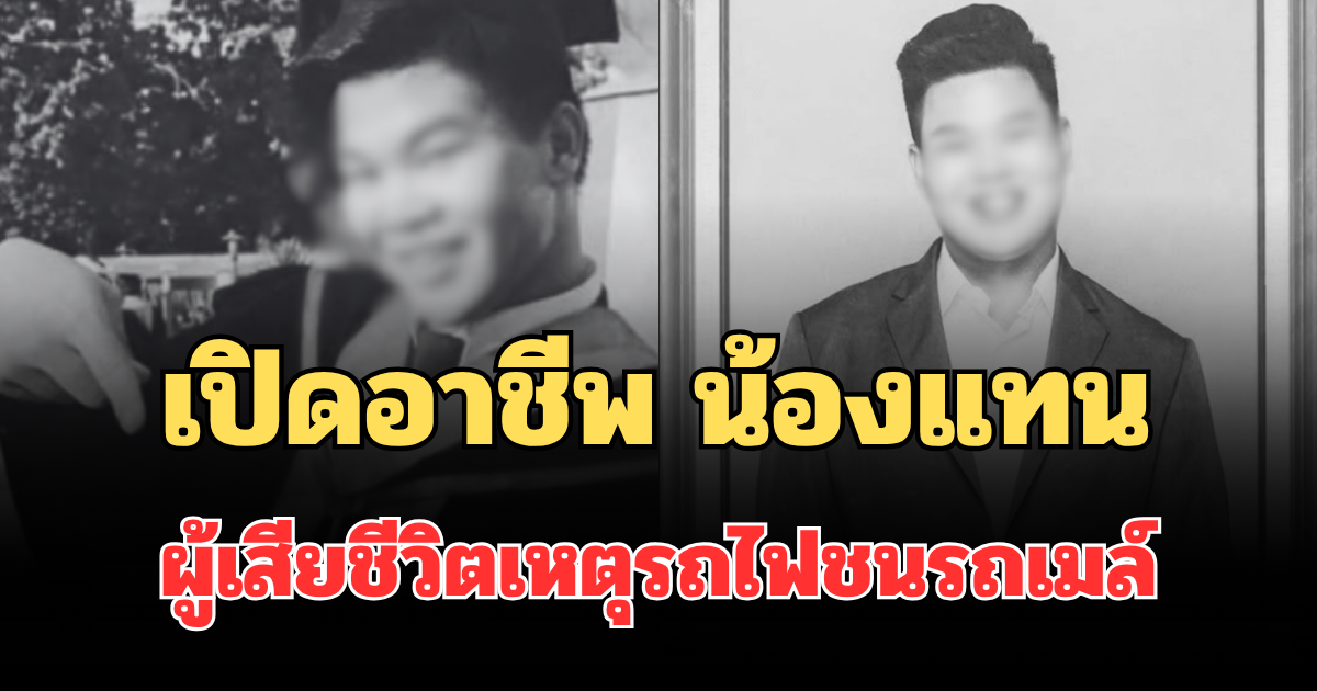 ไม่ธรรมดา! เปิดอาชีพที่แท้จริง น้องแทน พูดได้ถึง 6 ภาษา ผู้เสียชีวิตเหตุรถไฟชนรถเมล์