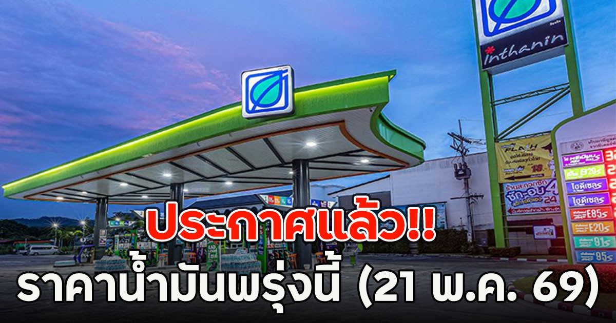 ประกาศแล้ว!! ราคาน้ำมันพรุ่งนี้ (21 พ.ค. 69)