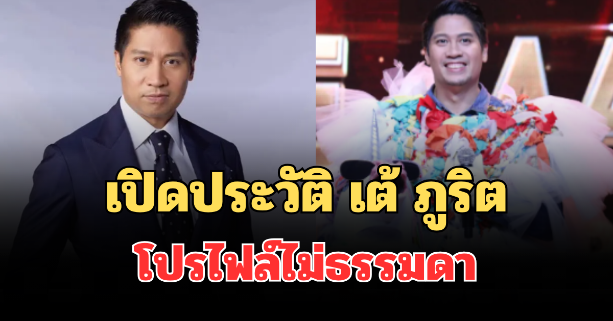 หลายคนเพิ่งรู้! เปิดประวัติ เต้ ภูริต ภิรมย์ภักดี โปรไฟล์ไม่ธรรมดา
