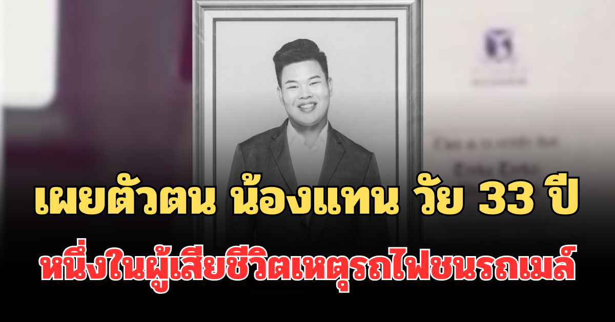 เผยตัวตนที่แท้จริง น้องแทน วัย 33 ปี หนึ่งในผู้เสียชีวิตจากเหตุรถไฟชนรถเมล์