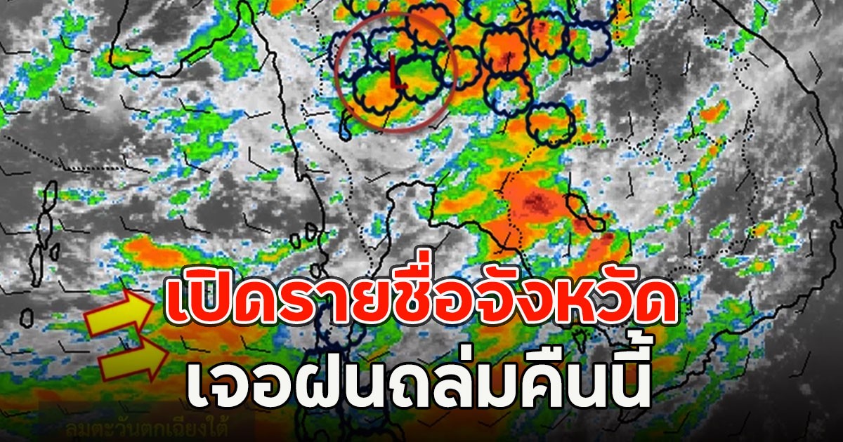 เปิดรายชื่อจังหวัด เจอฝนถล่มคืนนี้