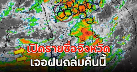 เปิดรายชื่อจังหวัด เจอฝนถล่มคืนนี้