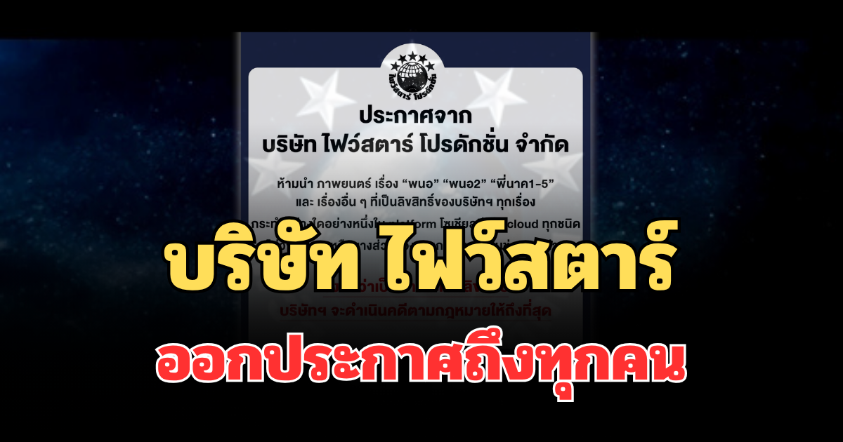 เอาจริง! ไฟว์สตาร์ ออกประกาศถึงทุกคน ห้ามทำเด็ดขาด