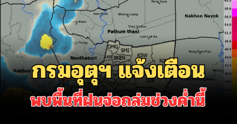 ด่วนโดนเต็มๆ! กรมอุตุฯ แจ้งเตือน พบพื้นที่ฝนจ่อถล่มช่วงค่ำนี้ คาดนานกว่า 1 ชม.