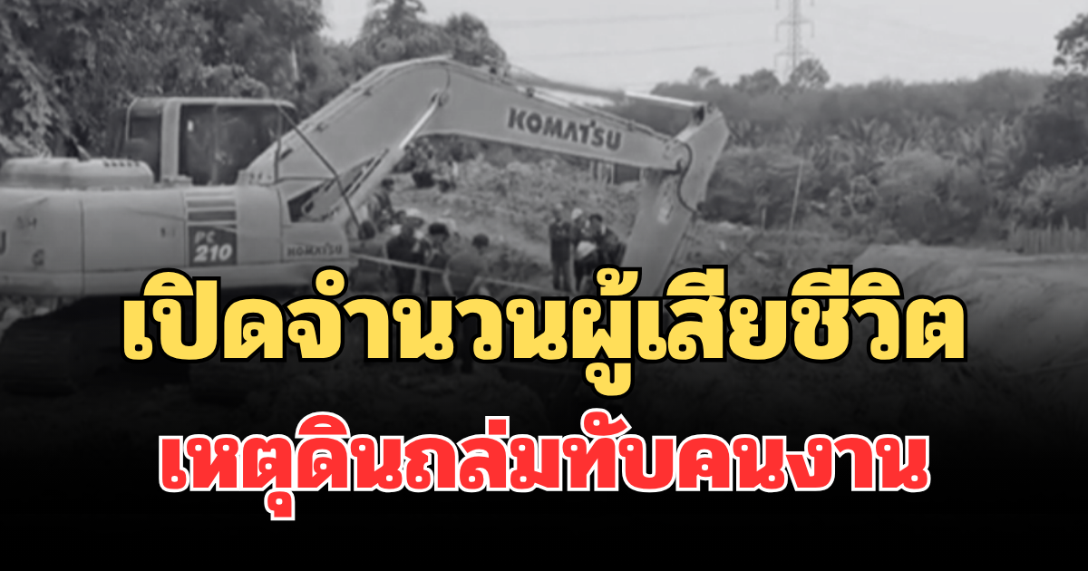 สะเทือนใจ! เปิดจำนวนผู้เสียชีวิต เหตุดินถล่มทับคนงานก่อสร้างประตูระบายน้ำ