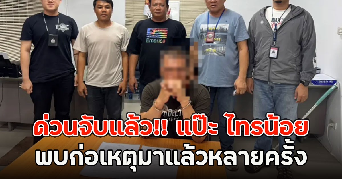 ด่วนจับแล้ว!! แป๊ะ ไทรน้อย พบก่อเหตุมาแล้วหลายครั้ง