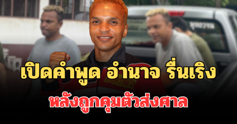 เปิดคำพูด อำนาจ รื่นเริง ต่อหน้าจนท. หลังถูกคุมตัวส่งศาล