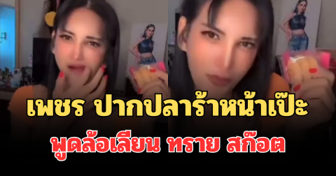 เป็นเรื่องแล้วไง! เพชร ปากปลาร้าหน้าเป๊ะ พูดล้อเลียน ทราย สก๊อต โดนทัวร์ลงสนั่น