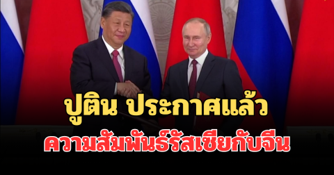 ชัดเจน! ปูติน ประกาศแล้ว ความสัมพันธ์รัสเซียกับจีน หลังพบ สี จิ้นผิง