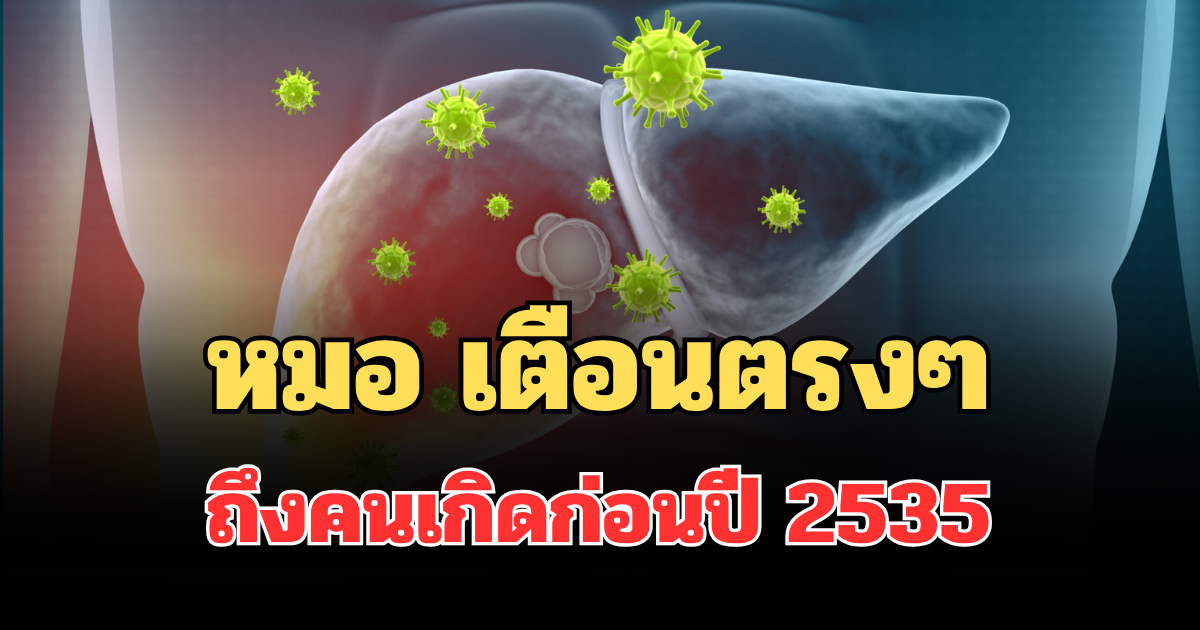 หมอ เตือนตรงๆ ถึงคนเกิดก่อนปี 2535 ควรตรวจเลือดทันที
