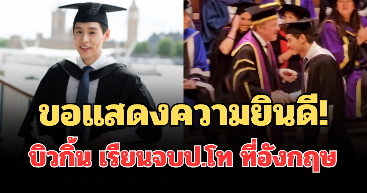 ขอแสดงความยินดี! บิวกิ้น เรียนจบป.โท ที่อังกฤษ เผยภาพครอบครัวสุดอบอุ่น