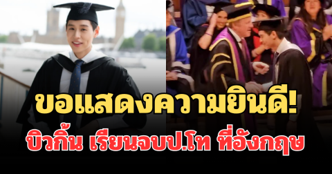 ขอแสดงความยินดี! บิวกิ้น เรียนจบป.โท ที่อังกฤษ เผยภาพครอบครัวสุดอบอุ่น