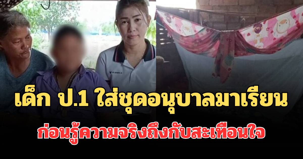 ครูเยี่ยมบ้านเด็ก ป.1 เผยเคยใส่ชุดอนุบาลมาเรียน ก่อนรู้ความจริงถึงกับสะเทือนใจ