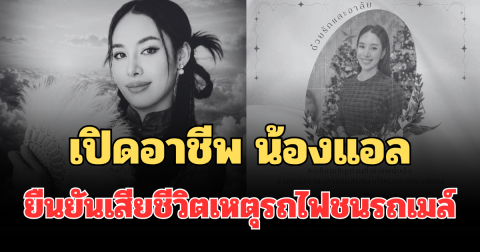สะเทือนใจ! เปิดอาชีพแท้จริง น้องแอล หลังยืนยันเสียชีวิตแล้วจากเหตุรถไฟชนรถเมล์