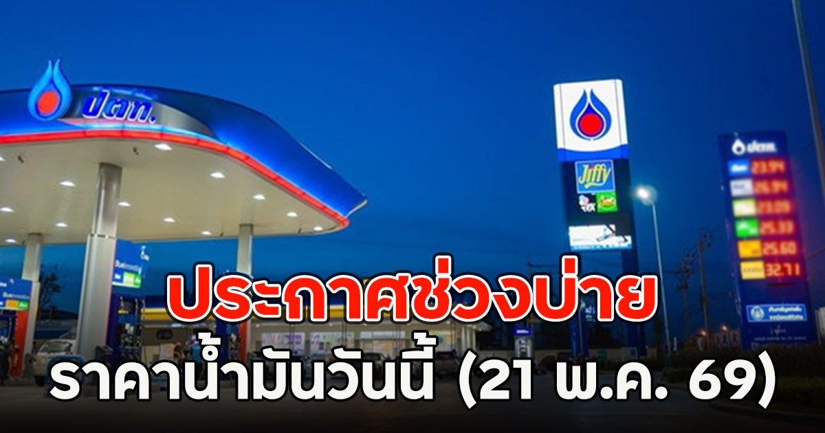 ประกาศช่วงบ่าย ราคาน้ำมันวันนี้ (21 พ.ค. 69)