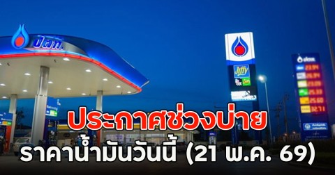 ประกาศช่วงบ่าย ราคาน้ำมันวันนี้ (21 พ.ค. 69)