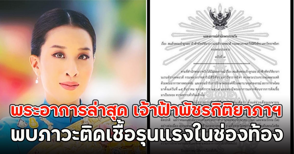 พระอาการล่าสุด เจ้าฟ้าพัชรกิติยาภาฯ พบภาวะติดเชื้อรุนแรงในช่องท้อง