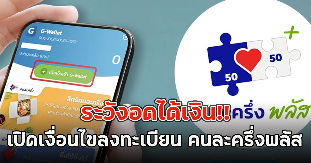 ระวังอดได้เงิน!! เปิดเงื่อนไขลงทะเบียน คนละครึ่งพลัส