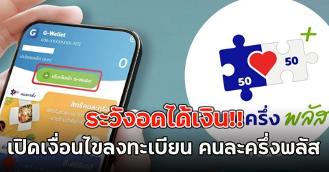 ระวังอดได้เงิน!! เปิดเงื่อนไขลงทะเบียน คนละครึ่งพลัส
