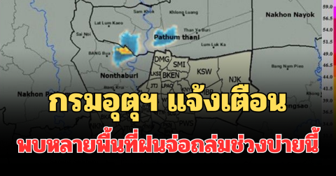 ด่วนโดนเต็มๆ! กรมอุตุฯ แจ้งเตือน พบหลายพื้นที่ฝนจ่อถล่มช่วงบ่ายนี้ คาดนานกว่า 1 ชม.