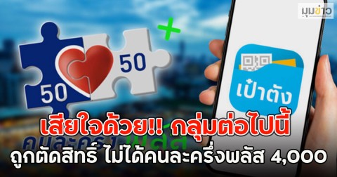 เสียใจด้วย!! กลุ่มต่อไปนี้ ถูกตัดสิทธิ์ ไม่ได้คนละครึ่งพลัส 4,000