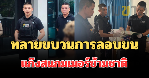 ทลายขบวนการลอบขนแก๊งสแกมเมอร์ข้ามชาติ ชำแหละเส้นทางเงิน บัญชีม้า-บริษัทบังหน้า ท่อน้ำเลี้ยงหลักสูบเงินคนไทยไปหล่อเลี้ยงฐานอาชญากรรมไซเบอร์