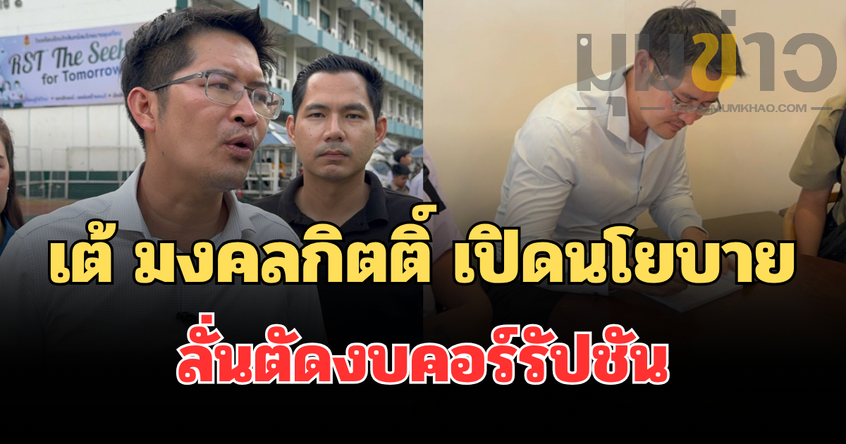 แน่นโรงเรียน! เด็กแห่ล้อม เต้ มงคลกิตติ์ เปิดนโยบายช่วยทหารผ่านศึก-ลั่นตัดงบคอร์รัปชัน พร้อมเปิดแผนบริหาร กทม.