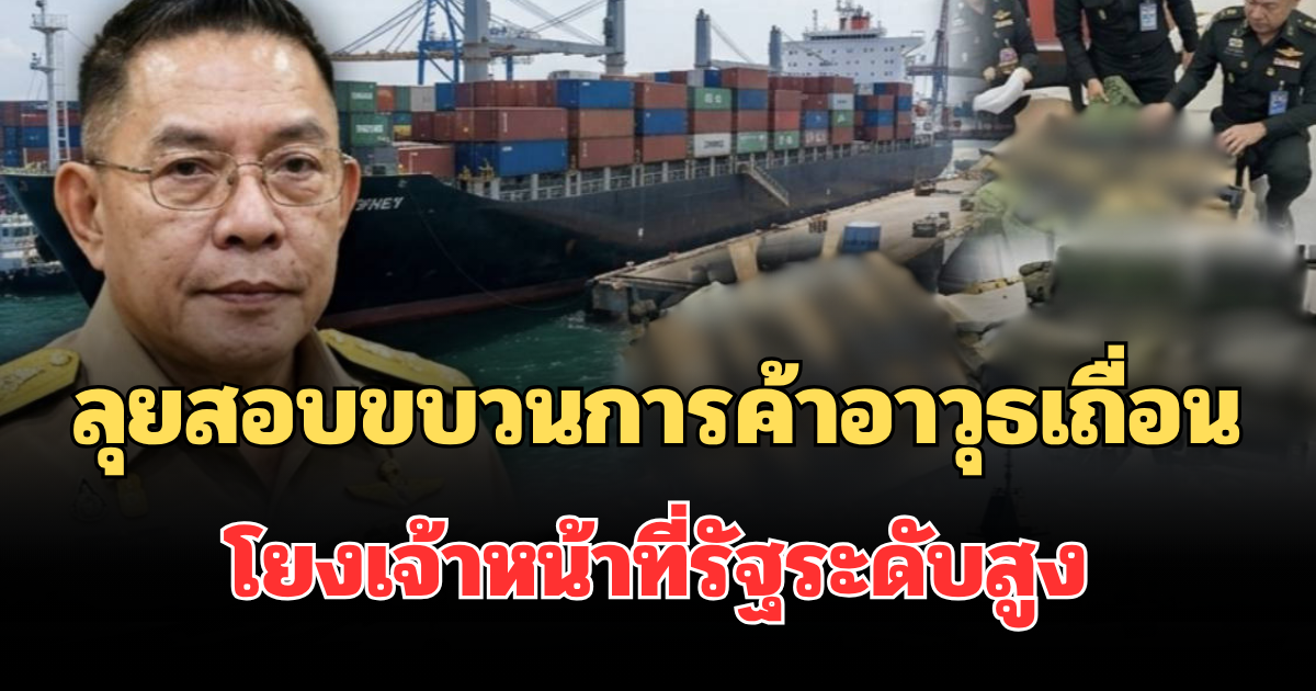 กมธ.ทหาร ลุยสอบขบวนการค้าอาวุธเถื่อนชลบุรี โยงเจ้าหน้าที่รัฐระดับสูง