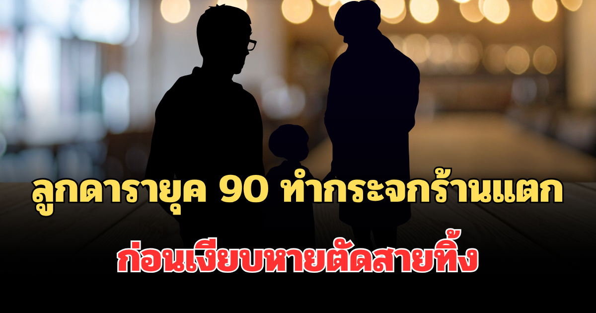 อุ๊ยแรงมาก! ร้านแฉ ลูกดารายุค 90 ทำกระจกร้านแตก ก่อนเงียบหายตัดสายทิ้ง
