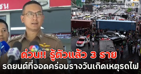 ด่วน!! รู้ตัวแล้ว 3 ราย รถยนต์ที่จอดคร่อมรางวันเกิดเหตุรถไฟ