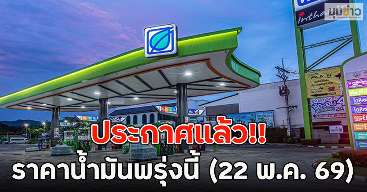 ประกาศแล้ว!! ราคาน้ำมันพรุ่งนี้ (22 พ.ค. 69)