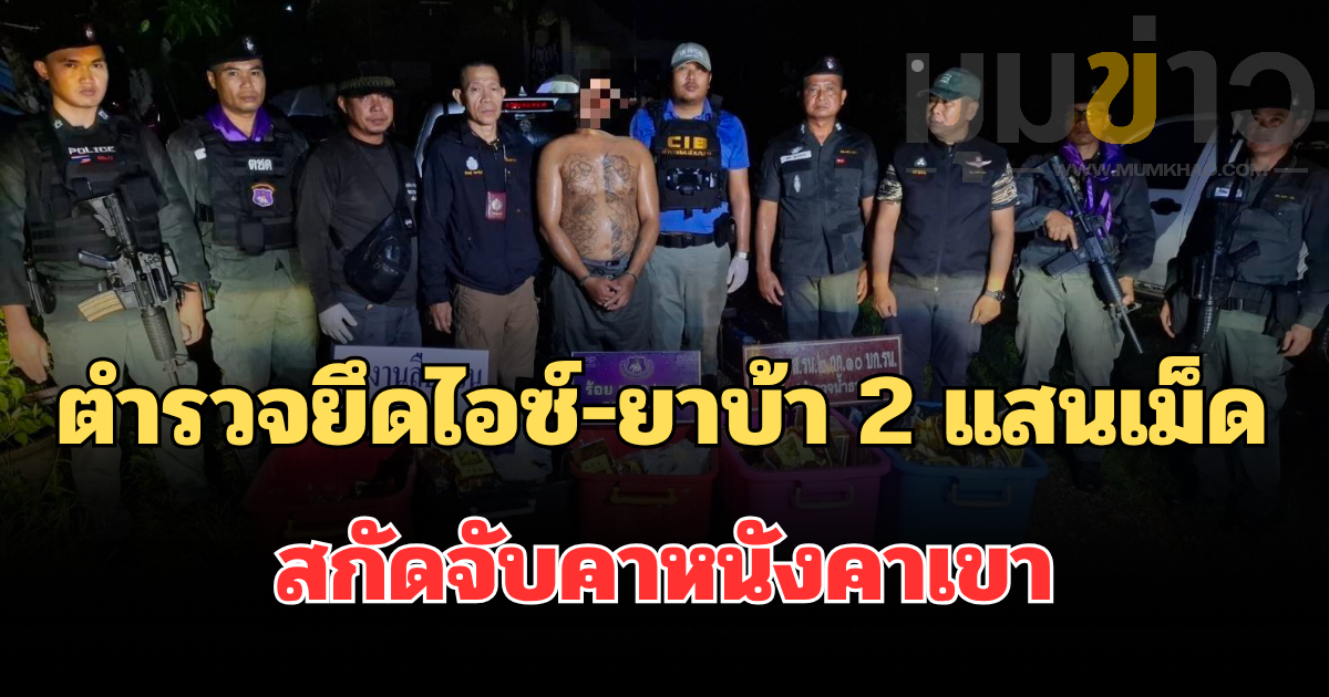 ตำรวจตชด.235 ทลายเซฟเฮาส์ริมโขง ยึดไอซ์ 191 กิโลฯ-ยาบ้า 2 แสนเม็ด มูลค่าทะลุ 500 ล้านบาท ขยายผลจากแก๊งหนองคาย สกัดจับคาหนังคาเขาขณะแพ็กกล่องส่ง นักบิน