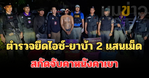 ตำรวจตชด.235 ทลายเซฟเฮาส์ริมโขง ยึดไอซ์ 191 กิโลฯ-ยาบ้า 2 แสนเม็ด มูลค่าทะลุ 500 ล้านบาท ขยายผลจากแก๊งหนองคาย สกัดจับคาหนังคาเขาขณะแพ็กกล่องส่ง นักบิน