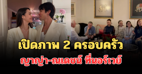 อื้อหือ! เปิดภาพ 2 ครอบครัว ญาญ่า-ณเดชน์ รวมตัวพร้อมหน้าที่นอร์เวย์