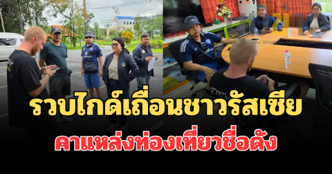 กรมการท่องเที่ยว ร่วมกับตำรวจท่องเที่ยว รวบไกด์เถื่อนชาวรัสเซียคาแหล่งท่องเที่ยวชื่อดัง แฉพฤติกรรมสวมรอยนำเที่ยวไร้เงาคนไทย บริษัททัวร์อ่วมจ่อโดนปรับพินัยครึ่งล้าน
