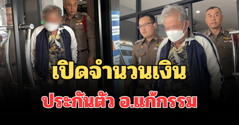 รอดเรือนจำ! เปิดตัวเลขจำนวนเงิน ประกันตัว อ.แก้กรรม