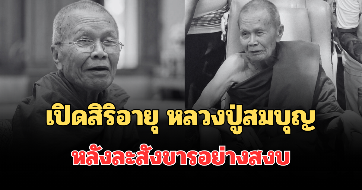เปิดสิริอายุ หลวงปู่สมบุญ ปริปุณณสีโล พระเกจิดัง หลังละสังขารอย่างสงบ