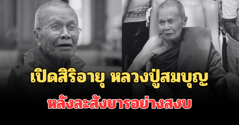 เปิดสิริอายุ หลวงปู่สมบุญ ปริปุณณสีโล พระเกจิดัง หลังละสังขารอย่างสงบ