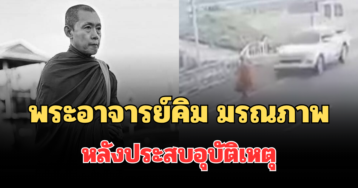 โซเชียลอาลัย พระอาจารย์คิม มรณภาพหลังประสบอุบัติเหตุ