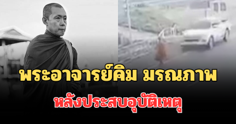 โซเชียลอาลัย พระอาจารย์คิม มรณภาพหลังประสบอุบัติเหตุ