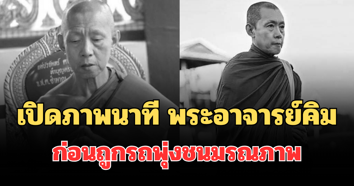 เปิดภาพนาที พระอาจารย์คิม เดินกลับวัดหลังบิณฑบาต ก่อนถูกรถพุ่งชนมรณภาพ